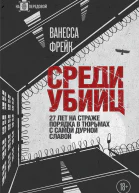 Среди убийц 27 лет на страже порядка в тюрьмах с самой дурной славой  Ванесса Фрейк