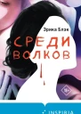 Среди волков