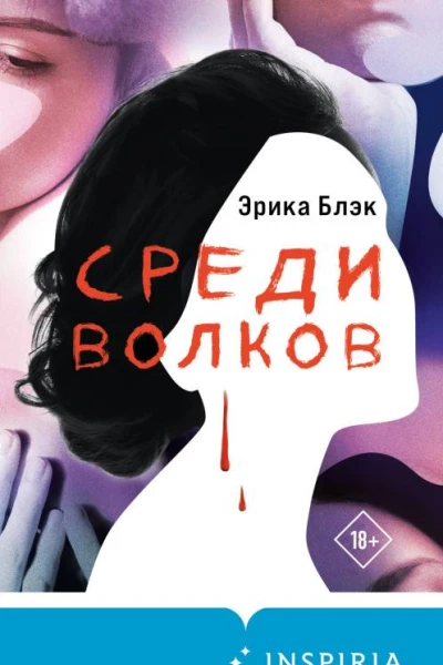 Среди волков