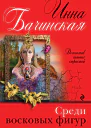 Среди восковых фигур  роман  Инна Бачинская