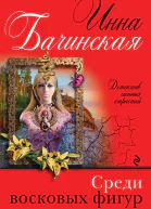 Среди восковых фигур  роман  Инна Бачинская