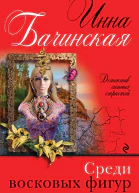 Среди восковых фигур