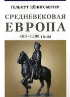 Средневековая Европа 4001500 годы
