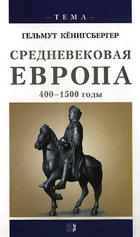 Средневековая Европа 4001500 годы