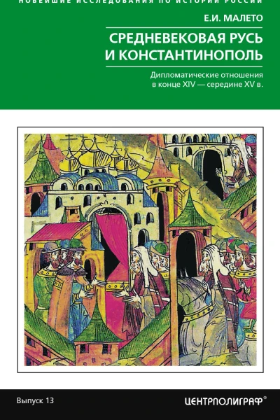 Средневековая Русь и Константинополь Дипломатические отношения в конце XIV  середине XV в