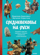 Средневековье на Руси Кощеево царство народные поверья колдовство и женская доля