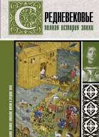 Средневековье Полная история эпохи