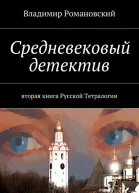 Средневековый детектив