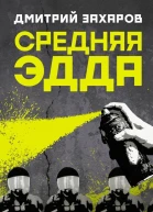 Средняя Эдда