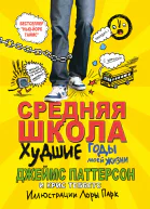 Средняя школа Худшие годы в моей жизни