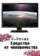 Средство от человечества СИ