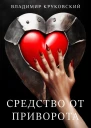Средство от приворота