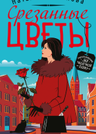 Срезанные цветы