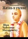 Шри чаитаниа махапрабху жизнь и учение