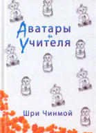 Шри Чинмой Аватары и Учителя