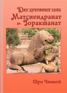 Шри Чинмой Два духовных льва  Матсиендранат и Горакшанат