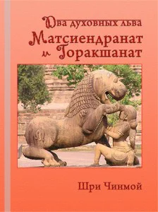 Шри Чинмой Два духовных льва  Матсиендранат и Горакшанат