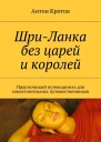 ШриЛанка без царей и королей Практический путеводитель для самостоятельных путешественников