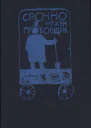 Срочно нужен гробовщик сборник