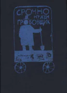Срочно нужен гробовщик сборник