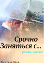 Срочно заняться с