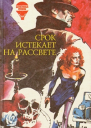 Срок истекает на рассвете