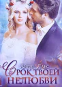 Срок твоей нелюбви