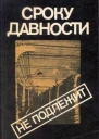 Сроку давности не подлежит