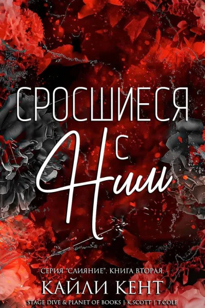 Сросшиеся с ним
