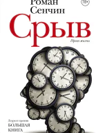Срыв сборник