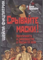 Срывайте маски Идентичность и самозванство в России