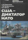 США  диктатор НАТО
