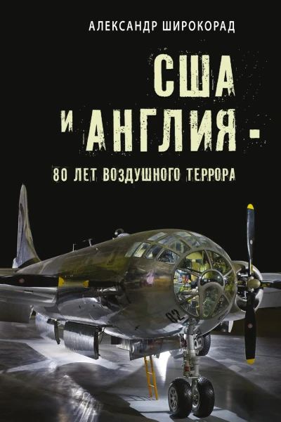 США и Англия  80 лет воздушного террора  Александр Широкорад