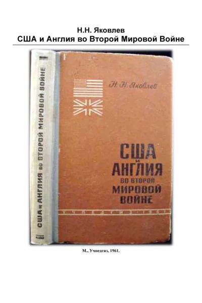 США и Англия во 2й мировой войне