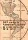 США и борьба Латинской Америки за независимость 18151830