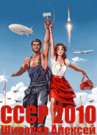 СССР 2010 Каждому по труду