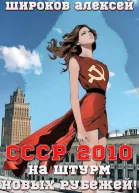 СССР 2010 На штурм новых рубежей СИ