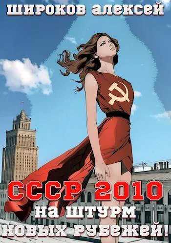 СССР 2010 На штурм новых рубежей СИ