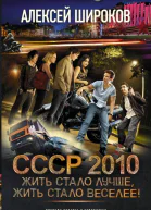 СССР 2010 Жить стало лучше жить стало веселее  Алексей Широков