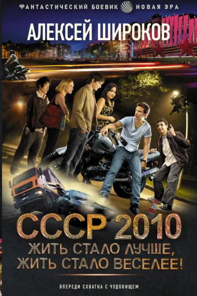 СССР 2010 Жить стало лучше жить стало веселее  Алексей Широков