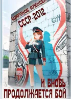 СССР2012 И вновь продолжается бой