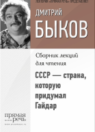 СССР  страна которую придумал Гайдар