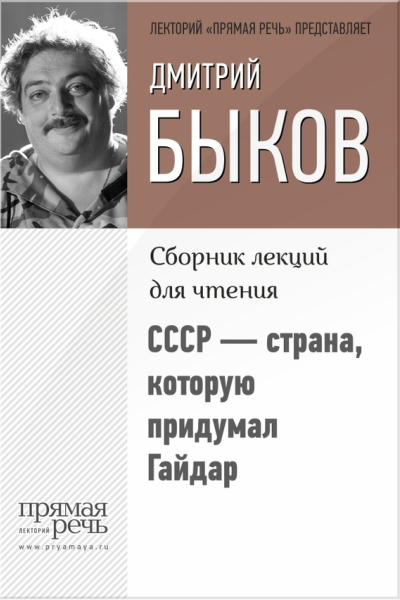 СССР  страна которую придумал Гайдар