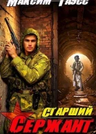 Ст сержант Назад в СССР Книга 5 СИ