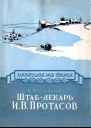 Штаблекарь И В Протасов