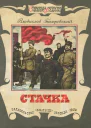 Стачка Рассказ о стачке ореховозуевских ткачей 1885 года