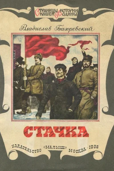 Стачка Рассказ о стачке ореховозуевских ткачей 1885 года