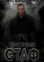 Стаф