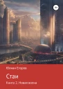 Стаи Книга 2 Новая Волна