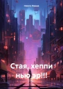 Стая хеппи нью эр